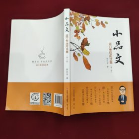 小品文 道口秀场闲话集（第一册）*作者签名本*