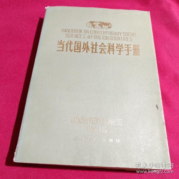 当代国外社会科学手册，江苏人民出版社，16开，1985年一版一印，9400册。