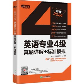 新东方2020英语专业4级真题详解+标准模拟