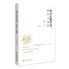 西方心理学史：脉络与趋势 马伟军 著 北京大学出版社