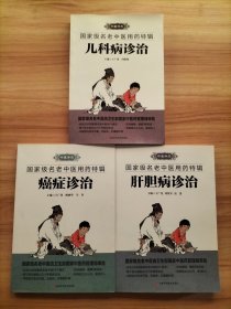 国家级名老中医用药特辑：癌症诊治、肝胆病诊治、儿科病诊治【3册合售】