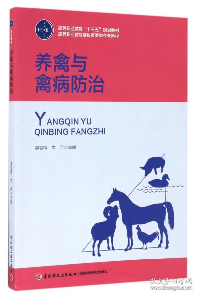 养禽与禽病防治（高等职业教育“十三五”规划教材、高等职业教育畜牧兽医类专业教材）