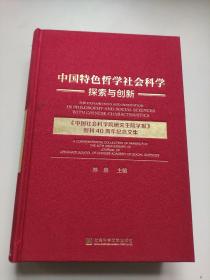 中国特色哲学社会科学探索与创新：《中国社会科学院研究生院学报》创刊40周年纪念文集