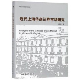 近代上海华商证券市场研究 刘志英著 9787547614068 上海远东出版社