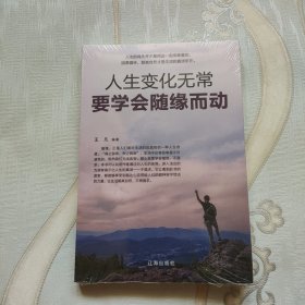 人生变化无常，要学会随缘而动