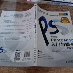 Photoshop入门与提高（中文版）（CS6版）