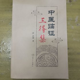 中医临证三得集