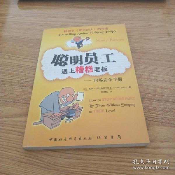 聪明员工遇上糟糕老板:职场安全手册