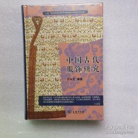 中国古代服饰研究 入选中小学生阅读指导目录( 2020年版）（高中段）