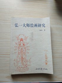 弘一大师绘画研究