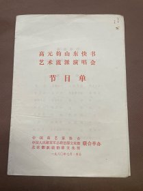 高元钧山东快书艺术流派演唱会节目单1980年     中国曲艺家协会 中国人民解放军总政治部文化部 北京部队政治部文化部联合举办