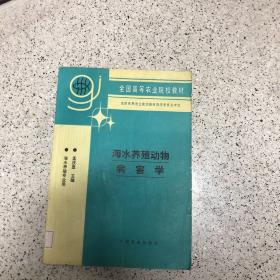 海水养殖动物病害学