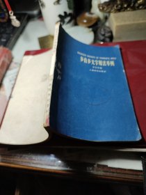 多音多义字用法举例  作者:  齐学初 出版社:  上海教育出版社     1964年1版1印馆藏书！