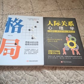 格局十人际关系心理学两本同售