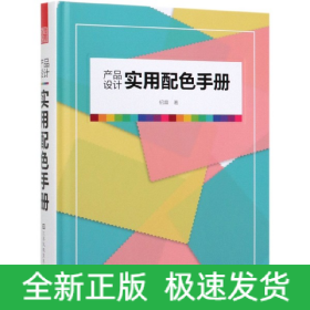 产品设计实用配色手册（傻瓜级的配色方法，轻松驾驭，一触即通）