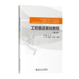 工程俄语基础教程（第三册）