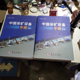 中国采矿设备手册 上下册