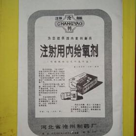 健脾素 河北省食品公司动物生化药品 沧药 注射用内给氧剂 河北省沧州制药厂 广告纸 广告页