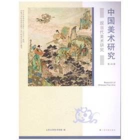 【正版书籍】中国美术研究·现当代美术研究
