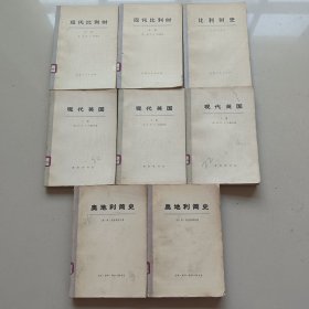 现代英国(上中下)+现代比利时(上下)+比利时史+奥地利简史(上下) 共8本合售