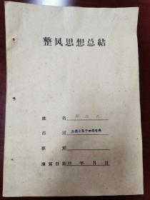 1960年芜湖专区中心邮电局郑维农的《整风思想总结》