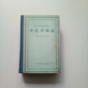 中医学概论（馆藏未阅）