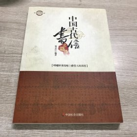 读名作·品人生：中国古代书信名篇选读