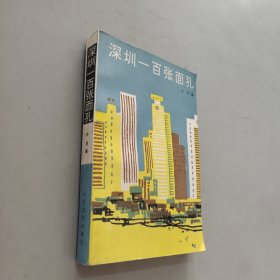 深圳一百张面孔