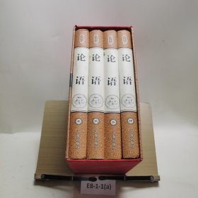 珍藏版论语 全四册 春秋 孔子　著辽海出版社9787545132403