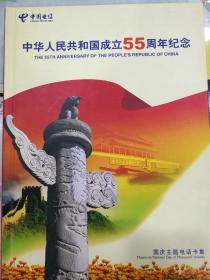 300电话卡:55建国周年