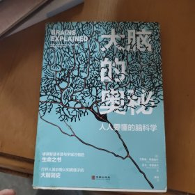 大脑的奥秘：人人要懂的脑科学 一本美得不像话的脑科学书籍（全彩印刷 精美大图 裸脊装订 平摊阅读）