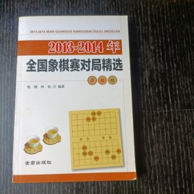 2013-2014年全国象棋赛对局精选