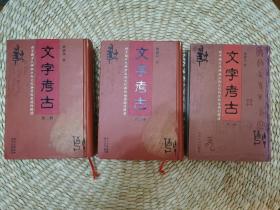 文字考古-对中国古代神话巫术文化与原始意识的解读（全3册）