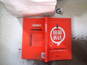 极简表达：让人一听就懂的沟通技巧