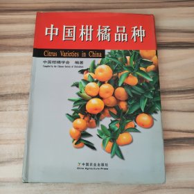 中国柑橘品种