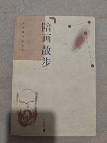 陪画散步