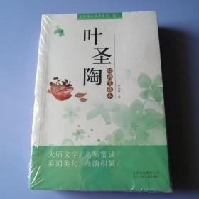 大师经典美文系列卷二 经典赏读本 共4册（叶圣陶+丰子恺+张天翼+林海音）