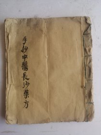 清代《手抄中醫長沙藥方》手抄长沙方达100余个药方，抄自長沙方歌括，张仲景《伤寒论》中的药方，太阳方，阳明方，太阴方，例如：桂枝加葛根汤/调味承氣湯/桂枝二越婵一湯/芍药甘草湯/葛根加半夏汤/小青龍湯/桂枝甘草湯/茯苓四逆湯/柴胡加芒硝湯/桃仁承氯汤/抵當汤/旋覆代赭汤/黄连汤/桂枝附子汤/白虎汤/大承气汤/桅子栢皮汤/蜜煎導方/黄连阿胶汤等100余方，另：一论六大六小脉诀。又论男女红私脉诀！！