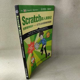 【正版二手】Scratch超人漫游记：创意程序设计——STEAM创新教育指南
