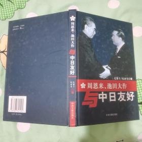 周恩来、池田大作与中日友好