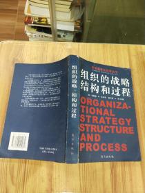 组织的战略、结构和过程