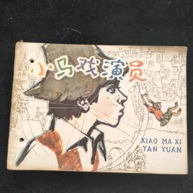 连环画  小马戏演员
