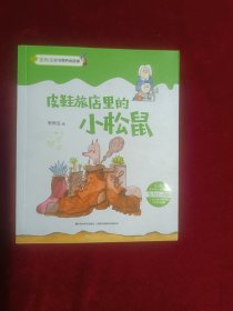 皮鞋旅店里的小松鼠
