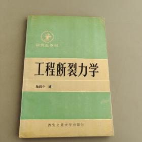 工程断裂力学