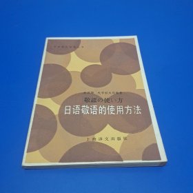 日语课外读物丛书：日语敬语的使用方法