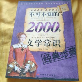 不可不知的2000个文化常识