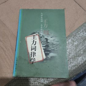 王力词律学