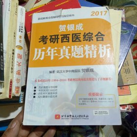 贺银成2017考研西医综合历年真题精析