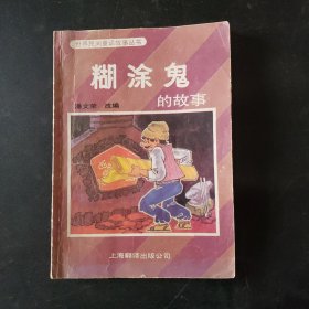 世界民间童话故事丛书糊涂鬼的故事