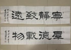 张泽军书法 《宁静致远》和《厚德载物》 两幅合售 张泽军 广云居士 中国书法家协会会员 天津华夏汉文化发展中心主任 专攻隶书 师承著名书法家刘炳森先生